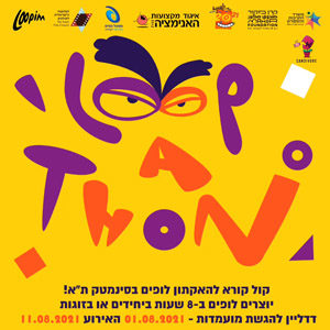 הקאתון הלופים הראשון – לופאתון! תחרות נושאת פרסים ביום האנימציה הישראלית