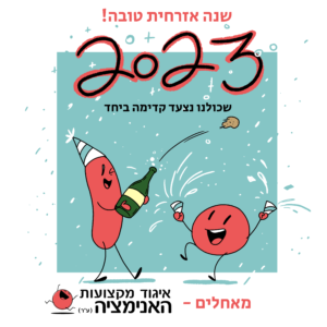 2022 – שנת האנימציה הישראלית!