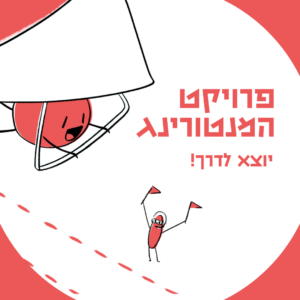 פרויקט המנטורינג של איגוד מקצועות האנימציה יוצא לדרך! 🎉